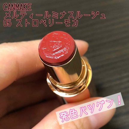 メルティールミナスルージュ/キャンメイク/口紅を使ったクチコミ(1枚目)