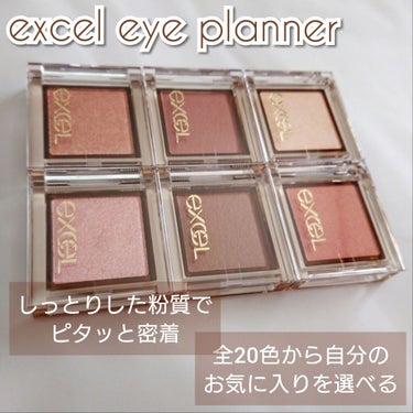 エクセル
EYE PLANNER
全20色  各990円

～毎日お気に入りの目元を作れる 新・シングルアイシャドウ～

エクセルのシングルアイシャドウ、お気に入りの6色を選んで購入してきました☺️✨
