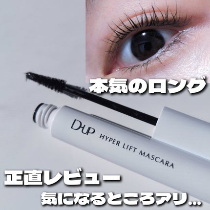ハイパーリフトマスカラ/D-UP/マスカラを使ったクチコミ(1枚目)