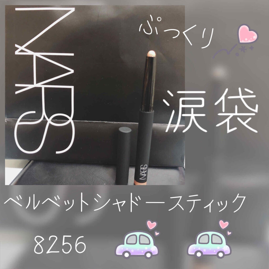 ベルベットシャドースティック/NARS/スティックアイシャドウを使ったクチコミ（1枚目）