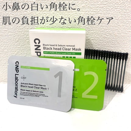アンチポアブラックヘッドパーフェクトクリアキット/CNP Laboratory/シートマスク・パックを使ったクチコミ(1枚目)