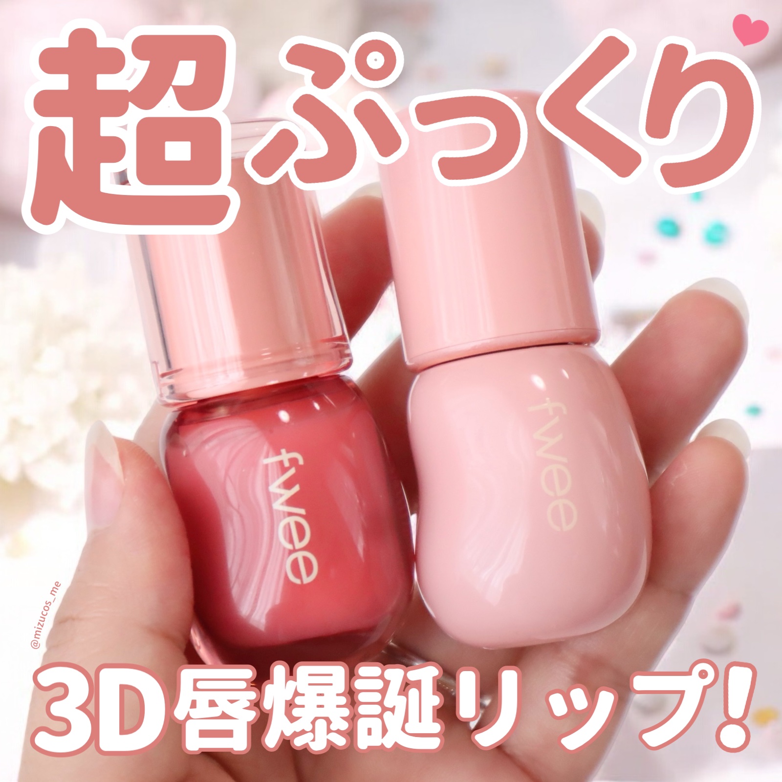 フィー 3Dボリューミンググロス｜fweeの口コミ - 今なら買える