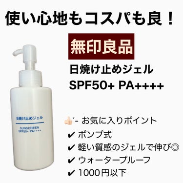 日焼け止めジェル　ＳＰＦ５０＋/無印良品/日焼け止め・UVケアを使ったクチコミ（1枚目）