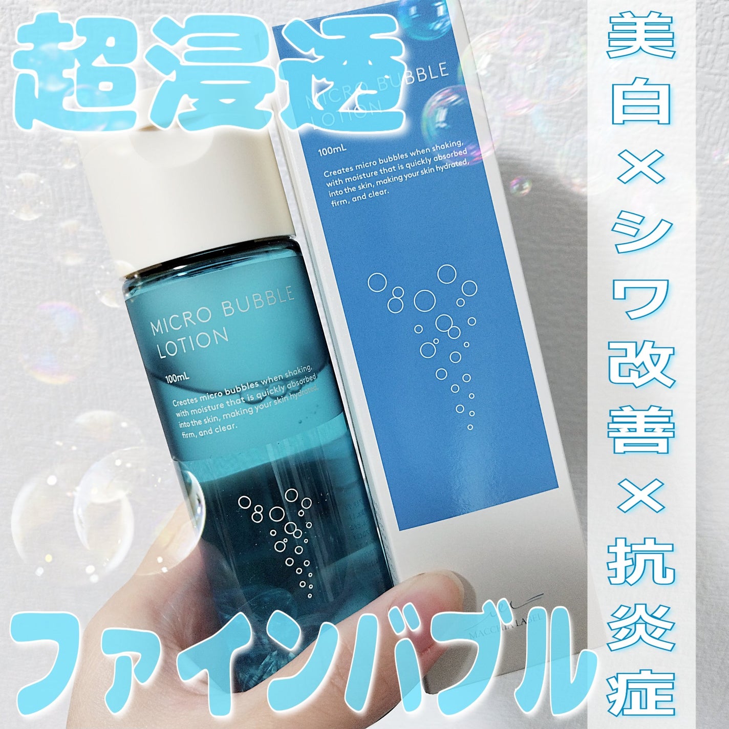 薬用マイクロバブルローション/Macchia Label/化粧水を使ったクチコミ(1枚目)
