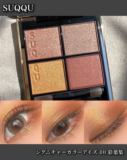シグニチャー カラー アイズ/SUQQU/アイシャドウパレットを使ったクチコミ(1枚目)