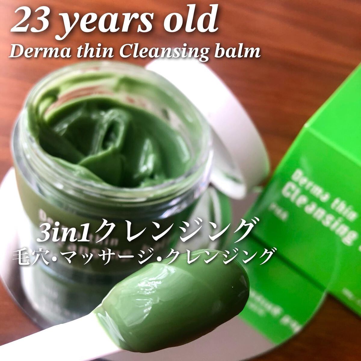 ダーマシンクレンジングバーム/23years old/クレンジングバームを使ったクチコミ(1枚目)