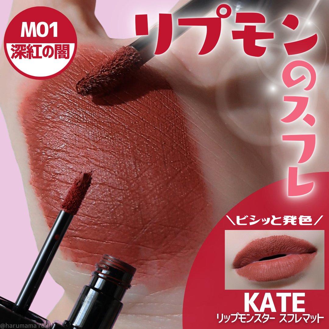 リップモンスター スフレマット/KATE/口紅を使ったクチコミ（1枚目）