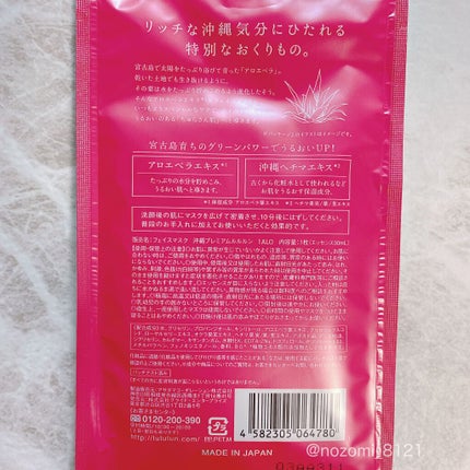 ルルルン 沖縄ルルルン(アロエの香り)のクチコミ「今回紹介するのは、
#ルルルン 
#沖縄プレミアムルルルン
1枚(30ml)×5袋 ¥1500.....」(2枚目)