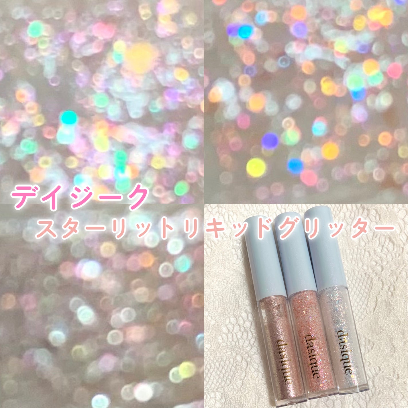 スターリット リキッドグリッター/dasique/メイクアップを使ったクチコミ(1枚目)