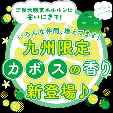 九州ルルルン（カボスの香り）/ルルルン/シートマスク・パックを使ったクチコミ（1枚目）