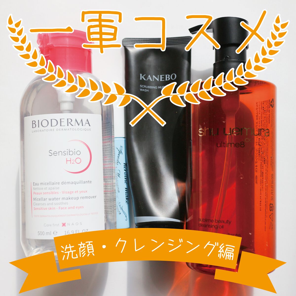 サンシビオ エイチツーオー D/ビオデルマ/クレンジングウォーターを使ったクチコミ（1枚目）