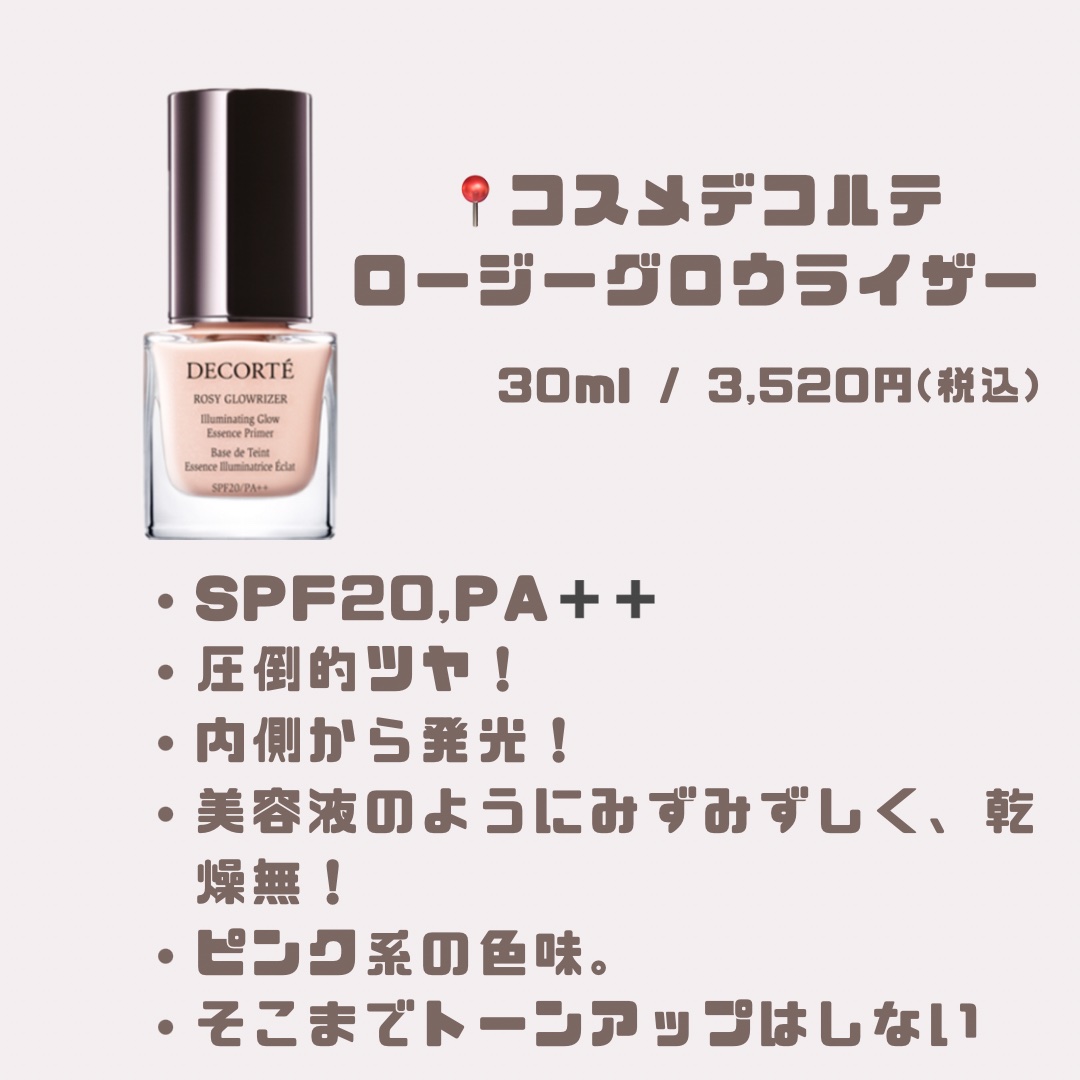 ロージー グロウライザー/DECORTÉ/化粧下地を使ったクチコミ（2枚目）