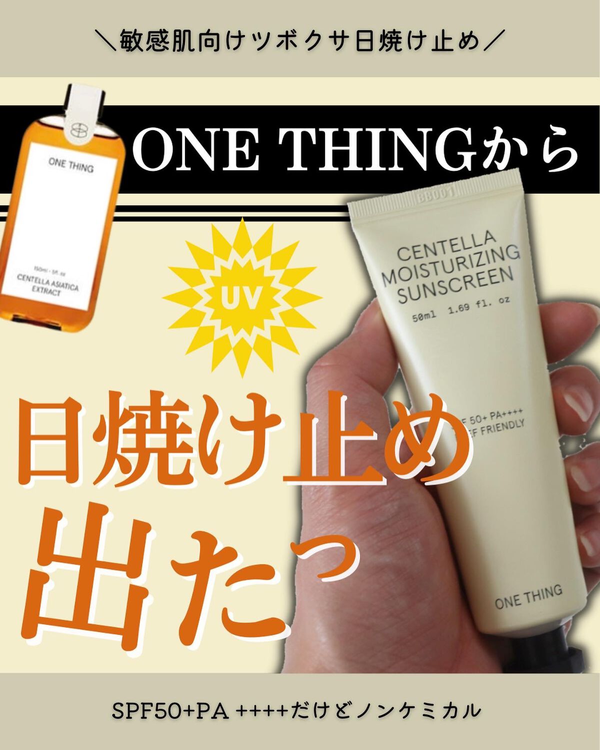 ツボクサ日焼け止め/ONE THING/日焼け止めクリームを使ったクチコミ(1枚目)