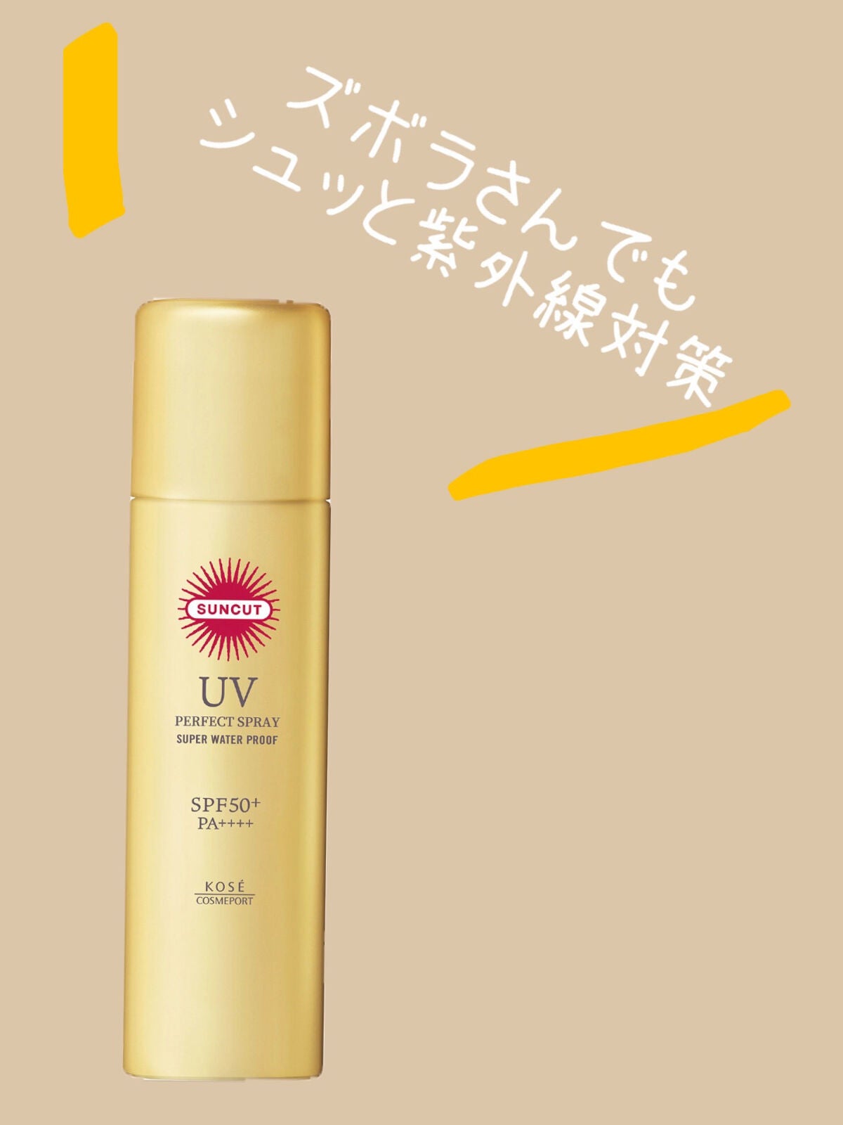 サンカットR パーフェクトUV スプレー/サンカット®/日焼け止めミスト・スプレーを使ったクチコミ(1枚目)