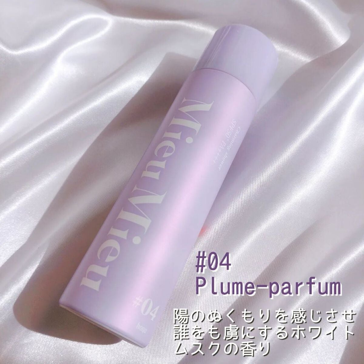 ミュミュ チャーミングシャワー/MieuMieu/ヘアミストを使ったクチコミ(5枚目)