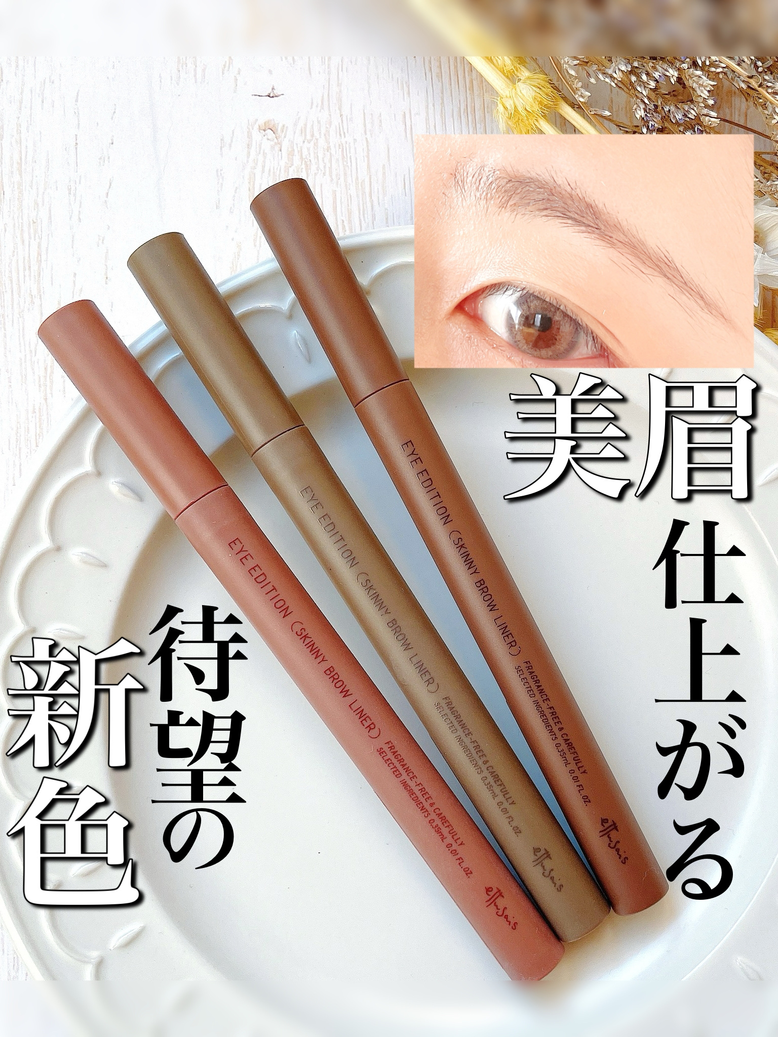 エテュセ アイエディション(スキニーブロウライナー) 01 ナチュラルブラウン/ettusais/リキッドアイブロウを使ったクチコミ（1枚目）