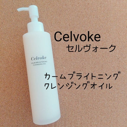カームブライトニング クレンジングオイル/Celvoke/オイルクレンジングを使ったクチコミ(1枚目)