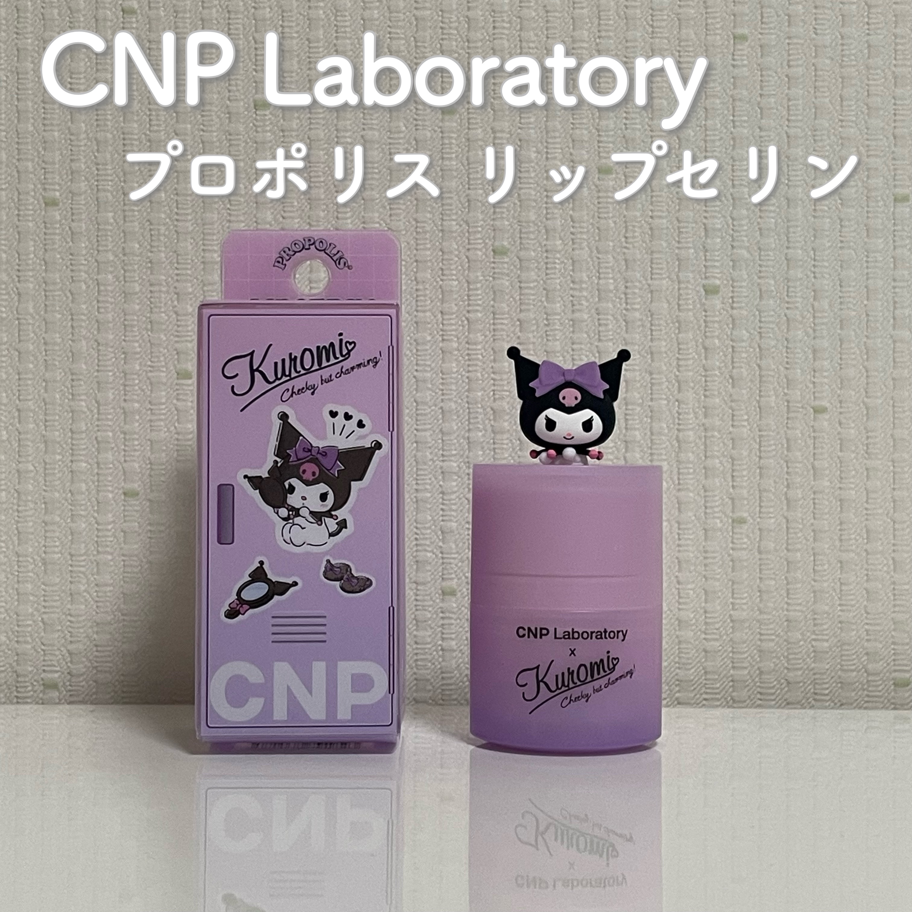 プロポリス リップセリン/CNP Laboratory/リップバームを使ったクチコミ（1枚目）