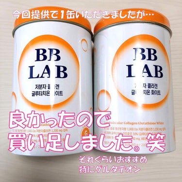 BB LAB 低分子コラーゲングルタチオンホワイトのクチコミ「最近、美容点滴に行けてなくて
「グルタチオン」のサプリないかなー？
って探しててコレ！

BB.....」（2枚目）