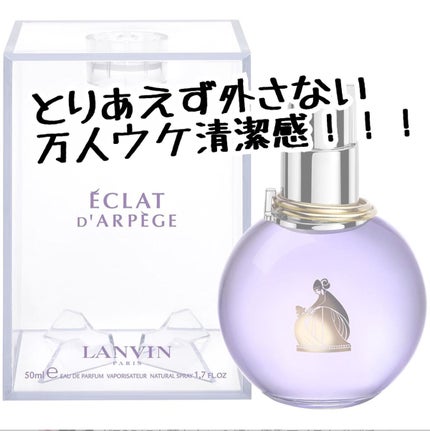 ランバン エクラ・ドゥ・アルページュ オード パルファム/LANVIN/香水(レディース)を使ったクチコミ(2枚目)