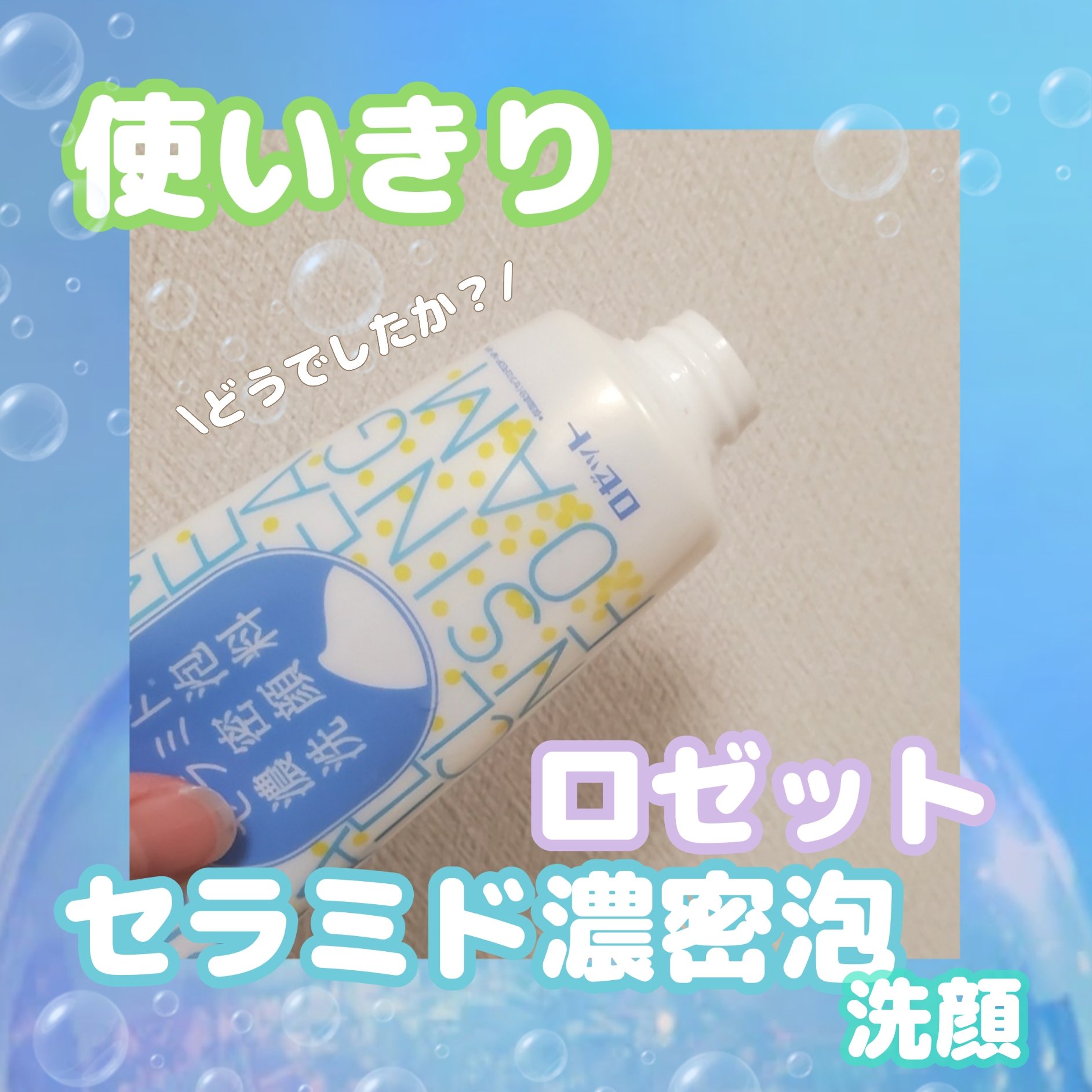 セラミド濃密泡洗顔料/ロゼット/洗顔フォームを使ったクチコミ（1枚目）