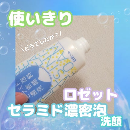 セラミド濃密泡洗顔料/ロゼット/洗顔フォームを使ったクチコミ(1枚目)