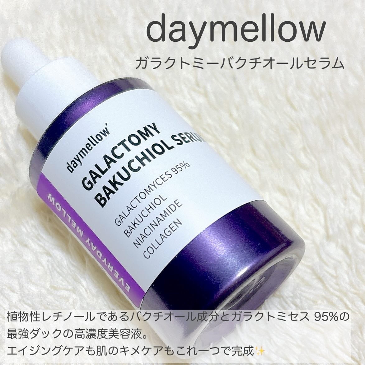 ガラクトミーバクチオールセラム/daymellow’/美容液を使ったクチコミ(2枚目)
