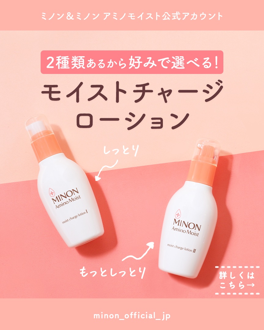 ミノン アミノモイスト モイストチャージ ローションII もっとしっとりタイプ/ミノン/化粧水を使ったクチコミ（1枚目）