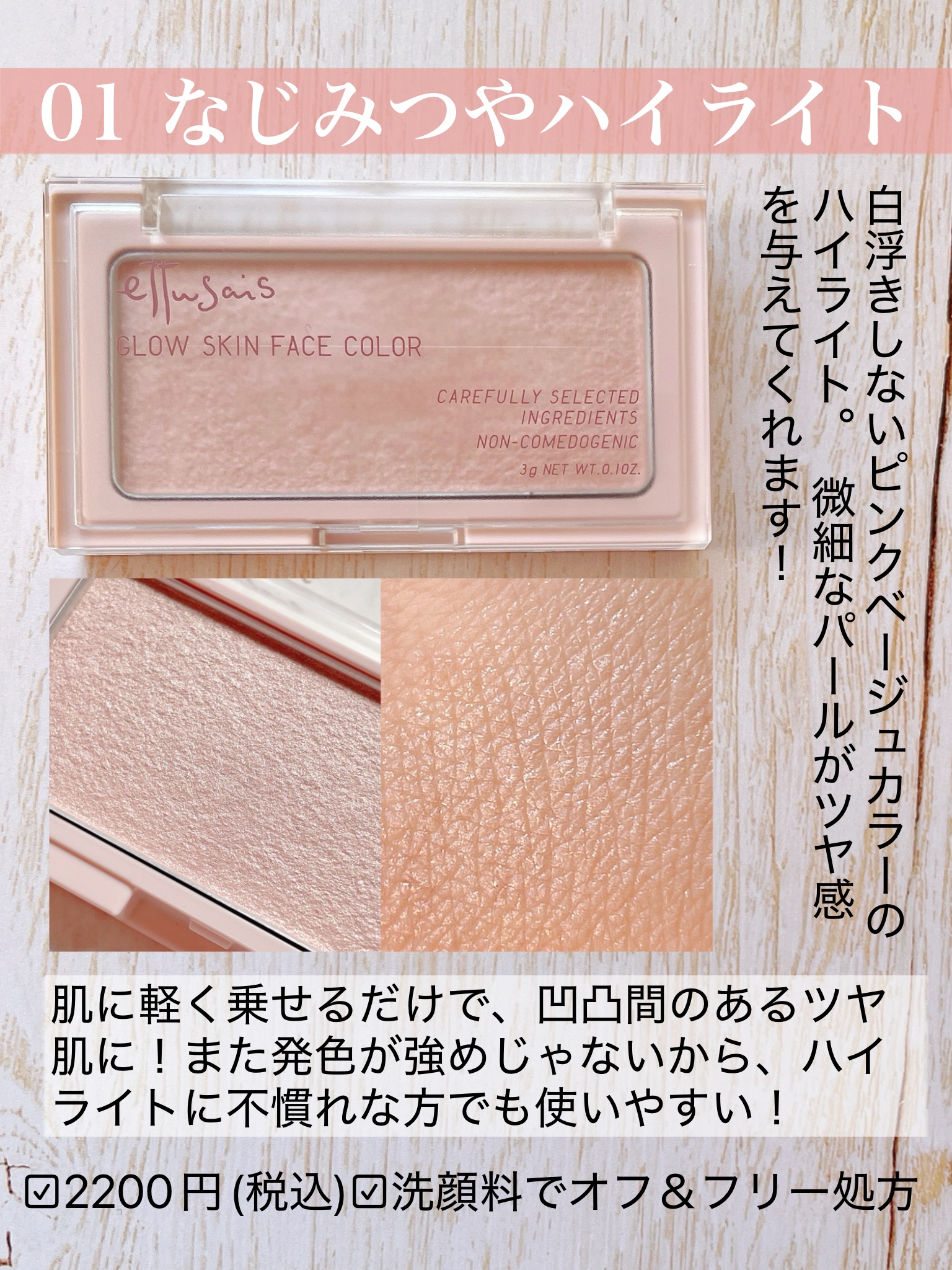 エテュセ グロウスキン フェイスカラー 01 <ハイライター>/ettusais/パウダーハイライトを使ったクチコミ（2枚目）