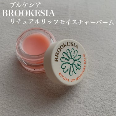 リチュアルリップモイスチャーバーム/BROOKESIA/フェイスバームを使ったクチコミ（1枚目）