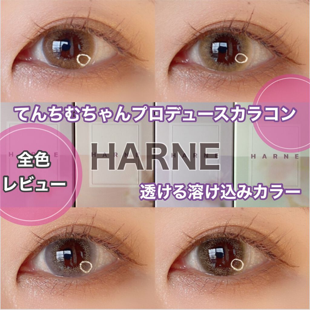 HARNE 1day/HARNE/ワンデー(1DAY)カラコンを使ったクチコミ(1枚目)