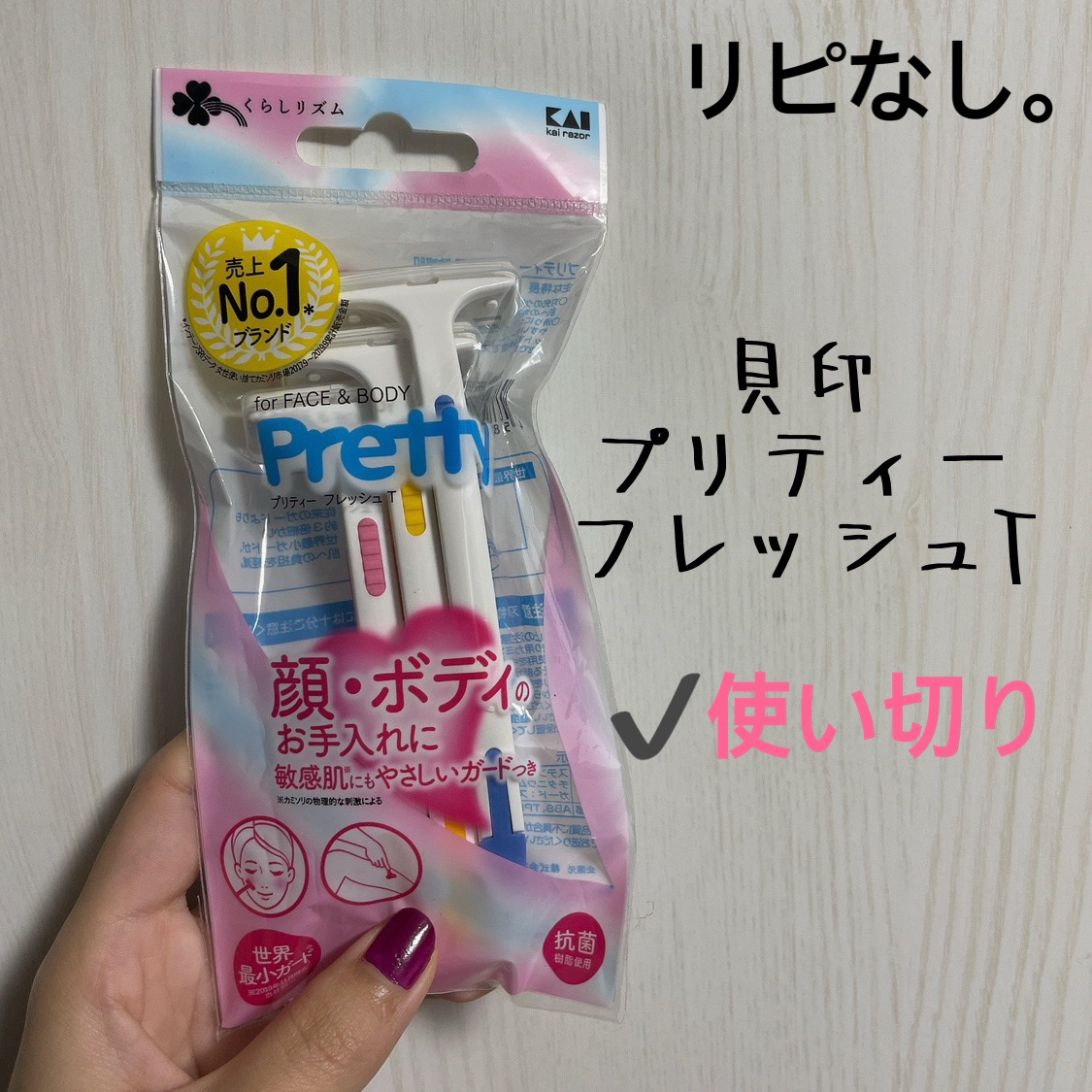 プリティー フレッシュ T型/貝印/ボディグッズを使ったクチコミ（1枚目）