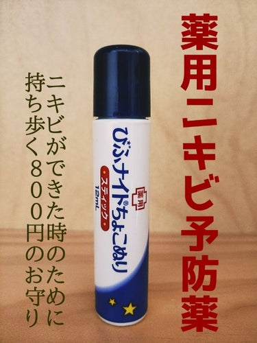 💚サッと塗るだけ！透明タイプで目立たない😳持ち運びに便利な薬用ニキビ予防薬💚

もう使い始めて3年が経ちます。びふナイトちょこぬりは私にとってもはや精神安定剤と言っていいほど欠かせない存在です😌♡
もと