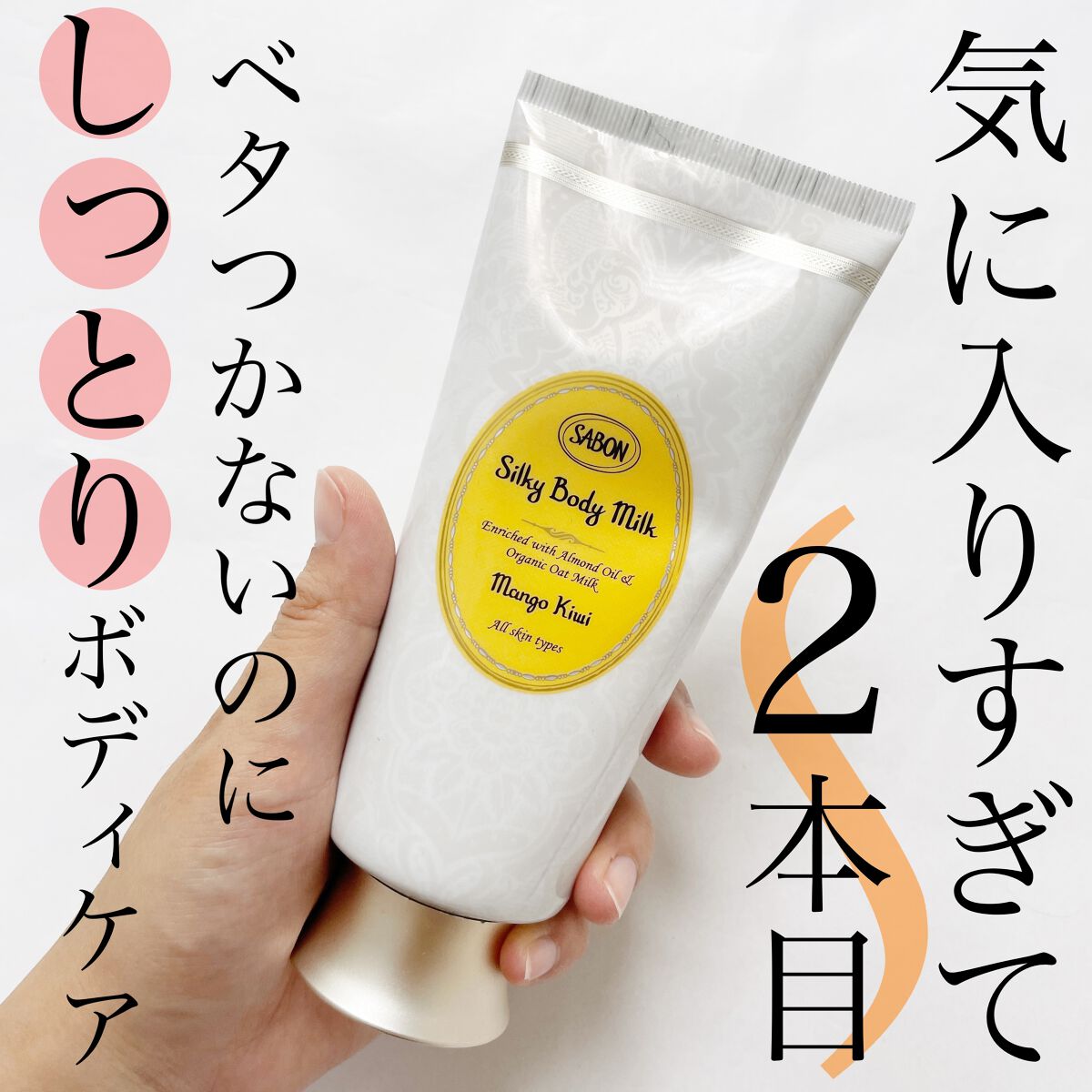 シルキーボディミルク マンゴー・キウイ/SABON/ボディミルクを使ったクチコミ（1枚目）