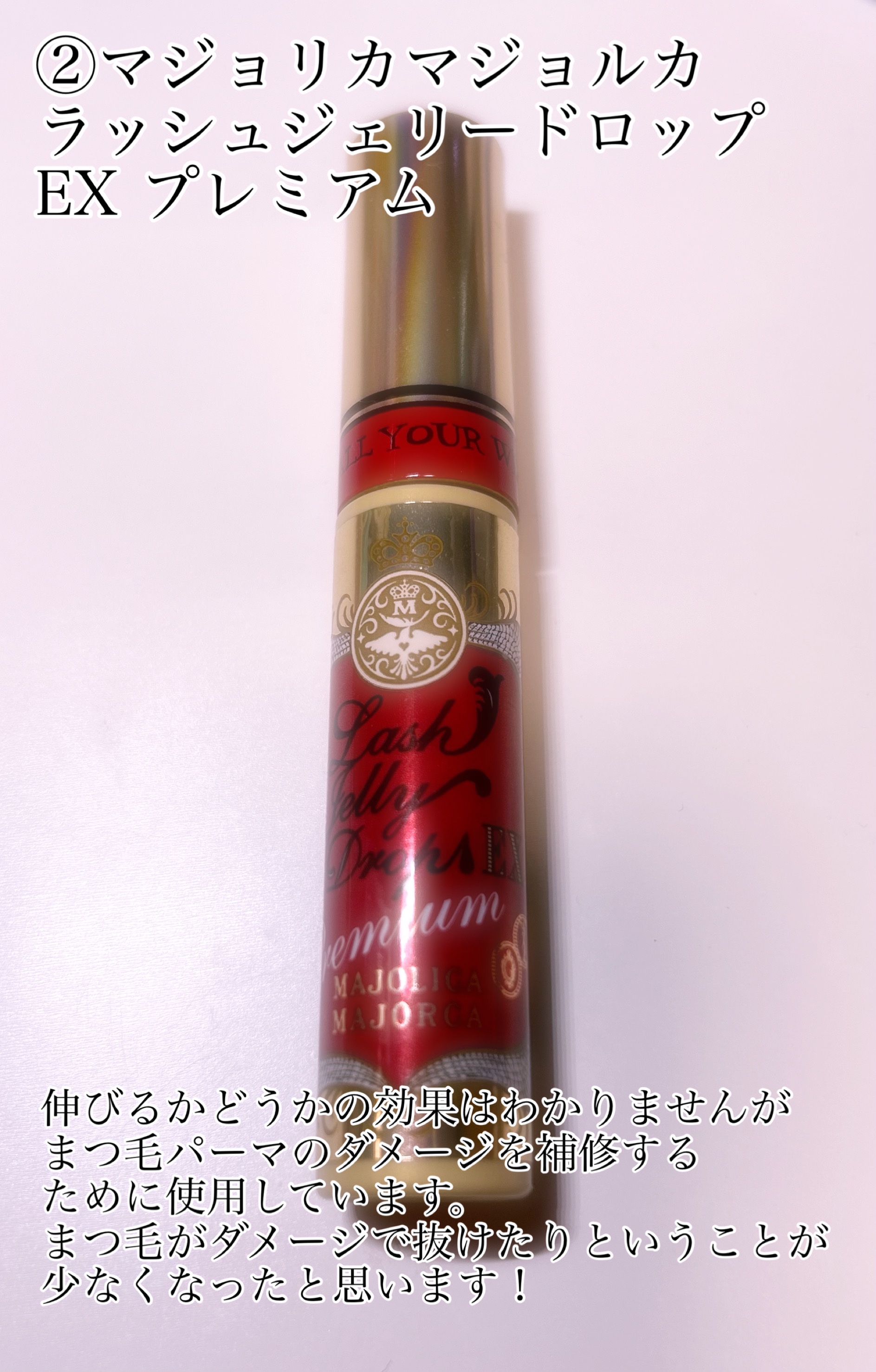 ラッシュジェリードロップ EX プレミアム/マジョリカ マジョルカ/まつげ美容液を使ったクチコミ（3枚目）
