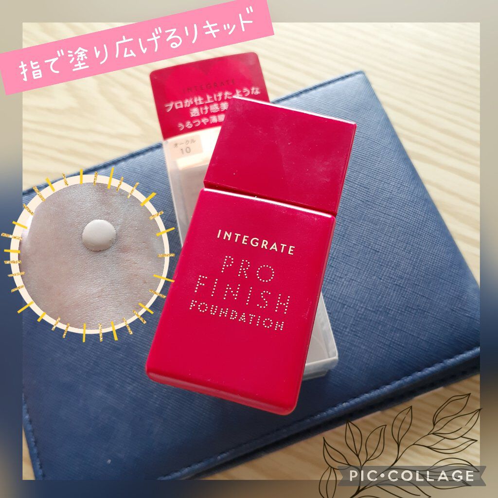 プロフィニッシュリキッド/インテグレート/リキッドファンデーションを使ったクチコミ(1枚目)