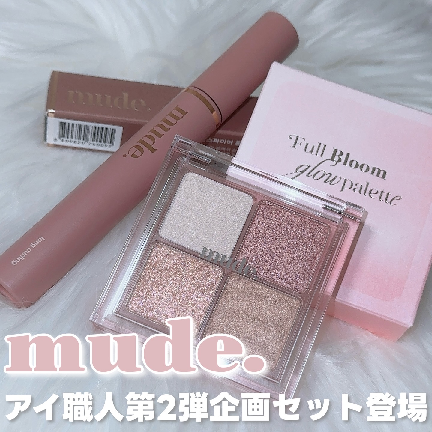 MD インスパイアロングラッシュ カーリングマスカラ/mude./マスカラを使ったクチコミ（1枚目）