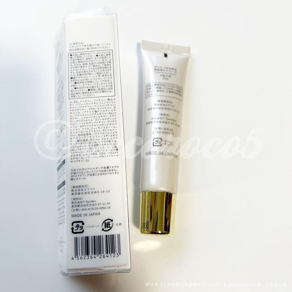 くずれ防止 美容液ケアベース ミルクベージュ SPF30 PA++/Borica/化粧下地を使ったクチコミ（2枚目）