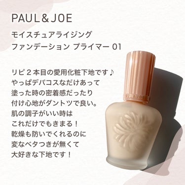 モイスチュアライジング ファンデーション プライマー/PAUL & JOE BEAUTE/化粧下地を使ったクチコミ（2枚目）