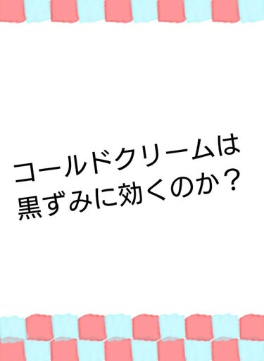 ウォッシャブル コールド クリーム/ちふれ/クレンジングクリームを使ったクチコミ（1枚目）