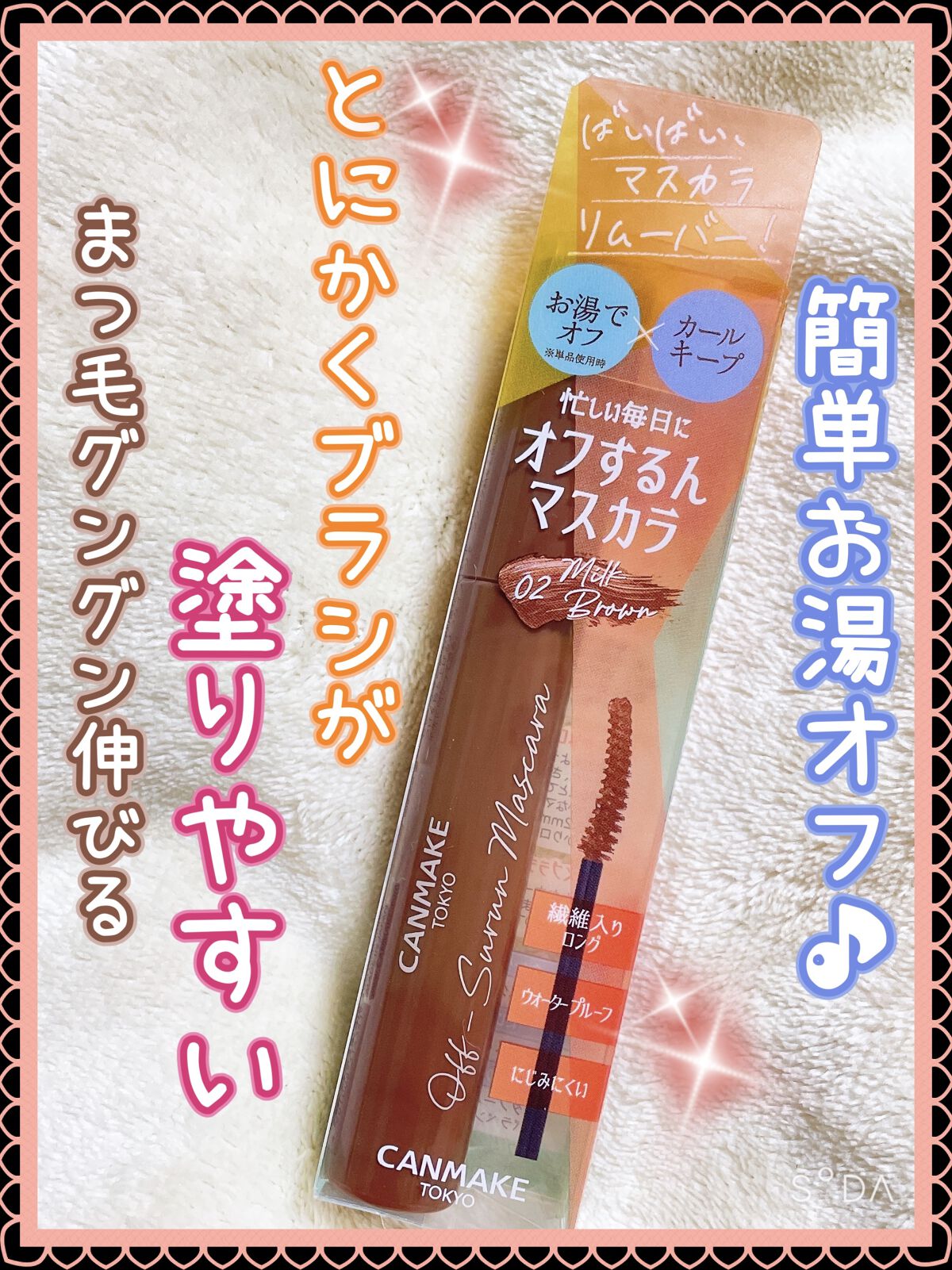 オフするんマスカラ/キャンメイク/マスカラを使ったクチコミ（1枚目）