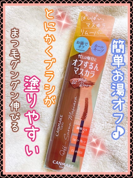オフするんマスカラ/キャンメイク/マスカラを使ったクチコミ(1枚目)