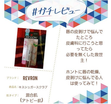 レブロン キス シュガー スクラブ/REVLON/リップスクラブを使ったクチコミ（1枚目）