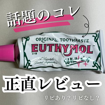 ホワイトニング美白歯磨き粉/EUTHYMOL/歯磨き粉を使ったクチコミ(1枚目)