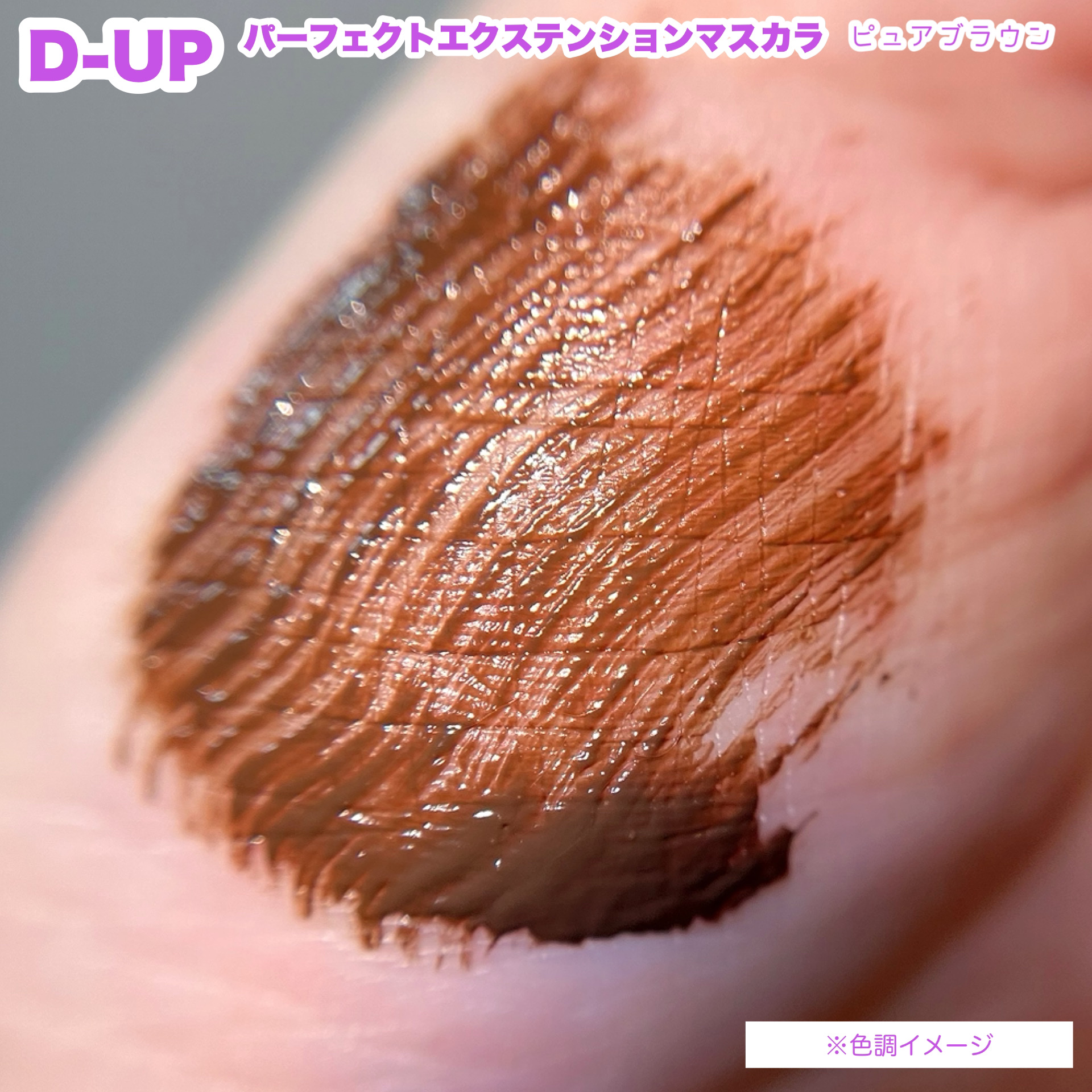 パーフェクトエクステンション マスカラ/D-UP/マスカラを使ったクチコミ（3枚目）