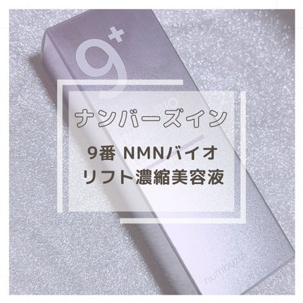 9番 NMNバイオリフト濃縮美容液/numbuzin/美容液を使ったクチコミ(1枚目)