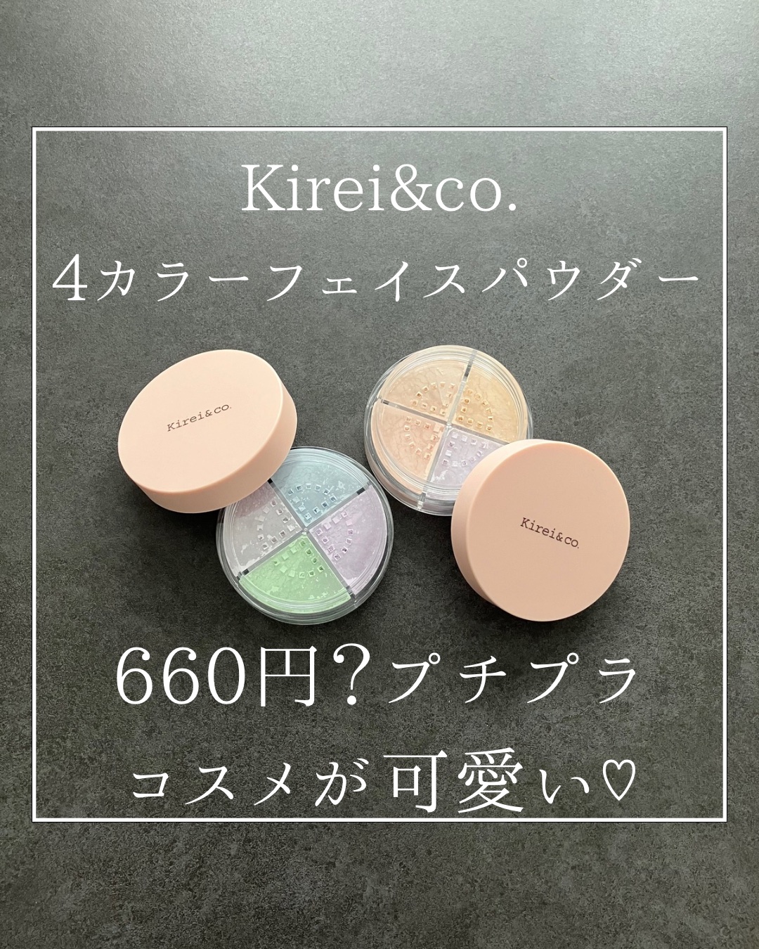 \2024年10月新発売！💎/
Kirei&co.
4カラー フェイスパウダー

こんばんは☺️！
美容師歴10年以上のyuuです🕊️♡
以前、Kirei&co.のpompomチークのレビューをさせていただきました！
今回は、2024年