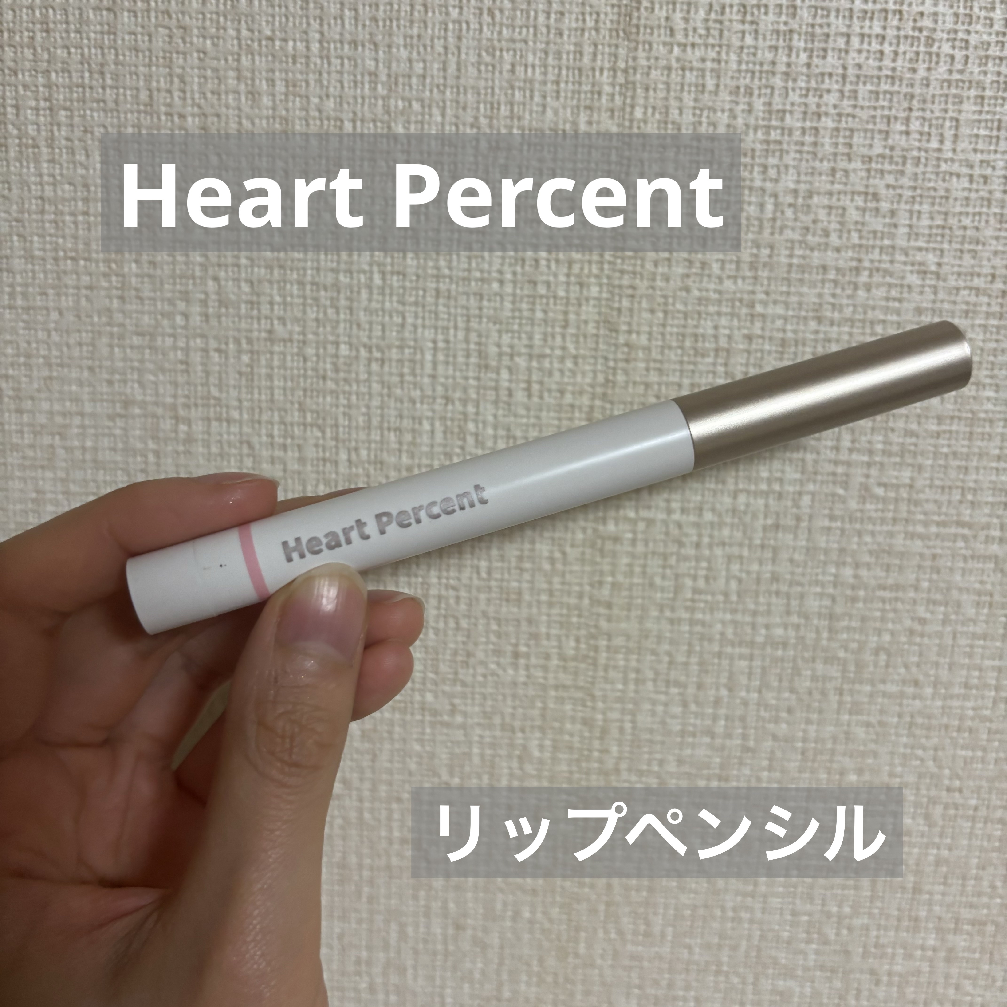 ドットオンムードリップペンシル 02 クリーミーピンク/Heart Percent/リップライナーを使ったクチコミ（1枚目）