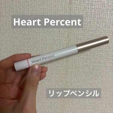 Heart Percent
ドートオンムードリップペンシル　
02クリーミーピンク

韓国アイドルも使ってる！？

小田切ヒロさんがおすすめしていたリップペンシル✨


私はいつもリップメイクは、ティン