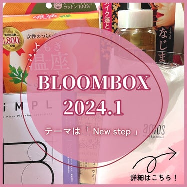 ⭐︎
2024年1発目のbloombox💓
本日届きました✨

現品多めでどれも使ったことがないので
楽しみです☺️

クレンジングはちょうど切れてて
買いに行こうと思ってたので
助かるーーー！！🥹

